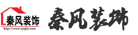 新余裝修公司推薦-秦風(fēng)裝飾，口碑好靠譜-新余裝修公司哪家好，新余裝修公司哪家靠譜，秦風(fēng)裝修公司