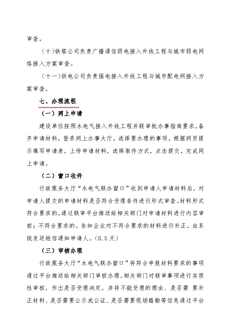 7.1雋工改辦〔2021〕1號(hào)通城縣水電氣接入外線工程并聯(lián)審批實(shí)施細(xì)則_頁面_5.jpg