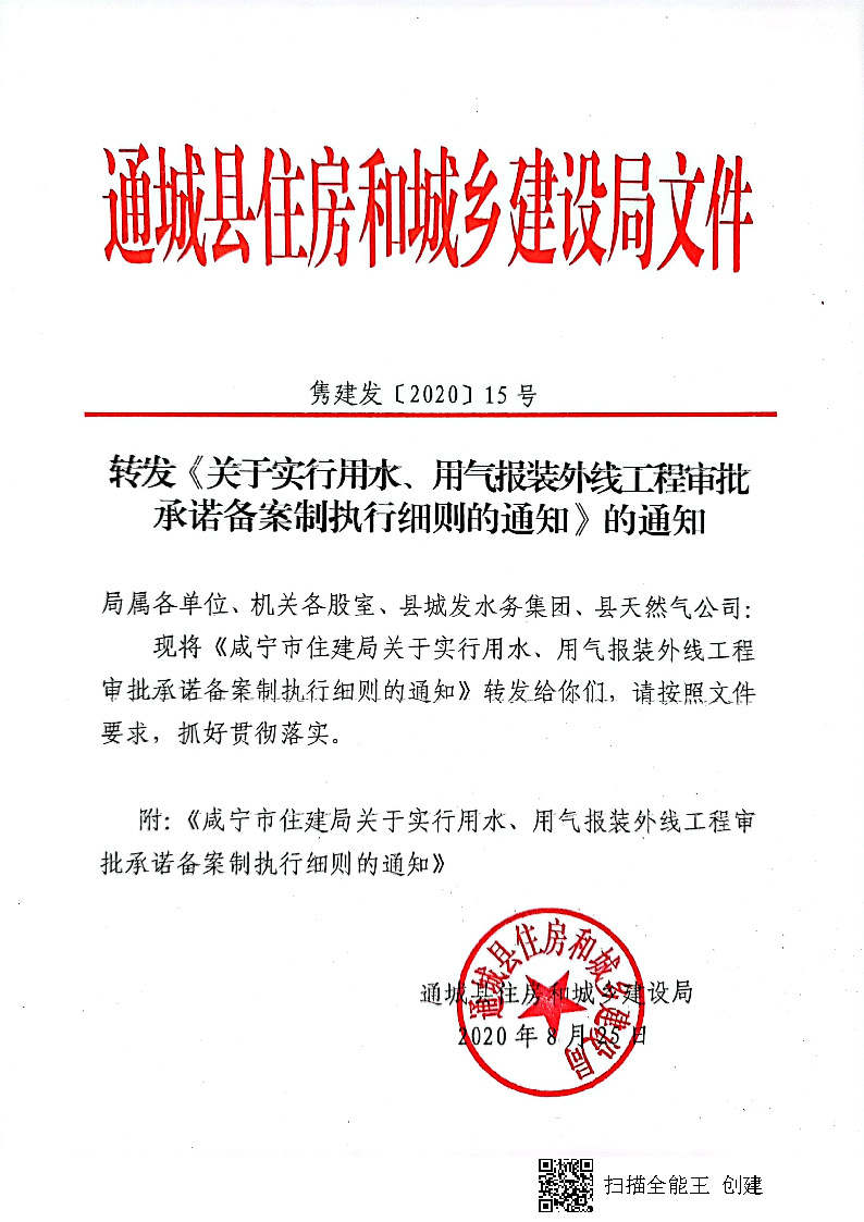 7.3雋建發(fā)【2020】15號轉(zhuǎn)發(fā)《關(guān)于實(shí)行用水、用氣報裝外線工程審批承諾備案制執(zhí)行細(xì)則的通知》的通知_頁面_1.jpg